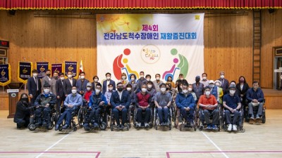 제4회 전라남도척수장애인 재활증진대회 성료