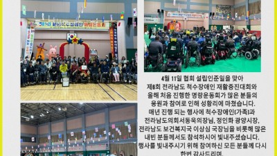 제6회 전라남도 척수장애인 재활증진대회 & 제1회 전라남도 척수장애인 명랑운동회 성료