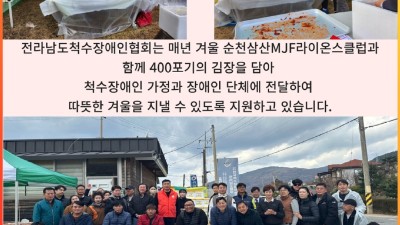 순천삼산MJF라이온스클럽과 전라남도척수장애인협회가 함께하는 사랑의 김장 나눔