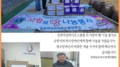 순천여성라이온스클럽 사랑의 빵 나눔 봉사